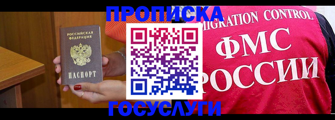 прописка в Подольске